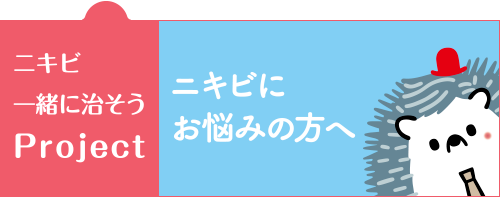 マルホ　ニキビ一緒に治そうProject